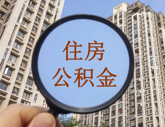 山东套公积金的最好办法（山东找人正规套取公积金）